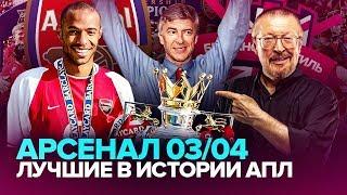 АРСЕНАЛ-2004 | АНРИ, БЕРГКАМП, ВЕНГЕР И СЕЗОН БЕЗ ПОРАЖЕНИЙ| Британский стиль с Елагиным