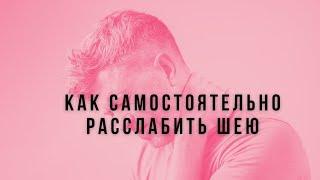 Как самостоятельно  расслабить себе шею.