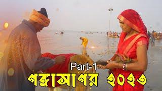 গঙ্গাসাগর 2023ll|Ami Bhabaghure || |India