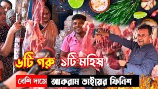 ছুটির দিনে আকরাম ভাইয়ের বেশি দামের গোশত কিভাবে বিক্রি হচ্ছে দেখুন! beef price