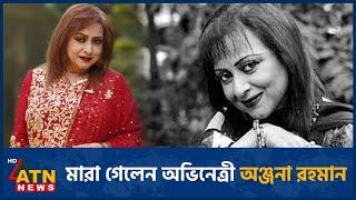 মা-রা গেলেন অভিনেত্রী অঞ্জনা রহমান | Anjana Rahman | BD Actress | ATN News