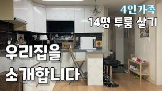 4인가족 14평 투룸 살기 | 우리집을 소개합니다 | 온라인 집들이