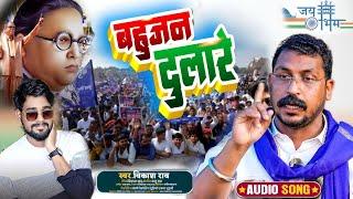 #vikash_rao विकास राव ने दिया बहुजन समाज को बहुत बड़ा तोफा | Bahujan Dulare | #बहुजन दुलारे