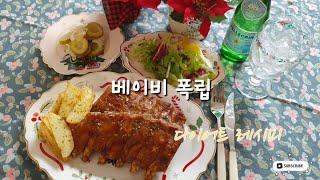다이어트 레시피 | 베이비폭립, 베이비백립, 포크립, 크리스마스