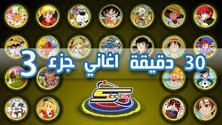 Spacetoon Album Songs 3  اكثر من 30 دقيقة اروع اغاني سبيستون  الجزء 3