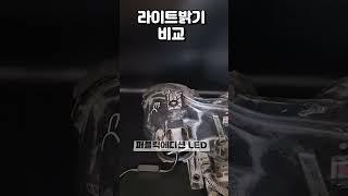 LED헤드라이트  순정 할로겐 비교영상  #ledlights #헤드라이트 #전조등