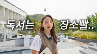 가을에 가면 딱인 서울 숨겨진 책 읽기 좋은 곳들