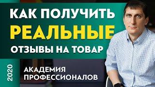 Как получить реальные отзывы на товар. Как мотивировать клиента записать отзыв на товар