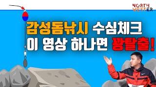 북서풍TV]초보자들도 이것만 알면 누구나 감성돔 낚을 수 있다!수심체크 완벽 강의!