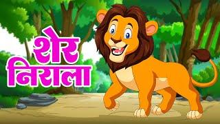 Sher Nirala Himmat Wala - Hindi Nursery Rhyme For Kids | शेर निराला - Riya Kids TV