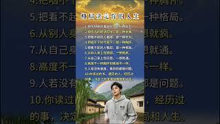 格局决定你的成就#格局 #格局决定结局 #思维格局改变人生 #认知思维 #成事之道
