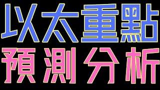 以太幣、比特幣關鍵分析！狗狗幣、ADA、XRP有機會跌到這