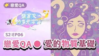 S2EP6戀愛QA●愛的物質基礎