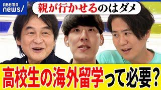 【海外留学】高校生から行くべき？日本語と英語どっちが重要？日本に戻ってくる？グローバル就活がトレンドに？｜アベプラ