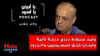 يا أبيض يا أسود - وئام وهّاب: وليد جنبلاط درزي درجة ثانية ولبنان خلق للمسيحيين والدروز!