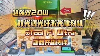 超强双20W！双光源光纤激光雕刻机：xTool F1 Ultra 新品开箱测评~