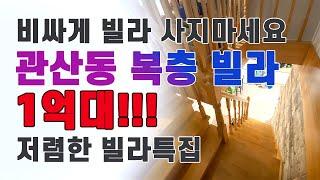 고양시 덕양구 관산동 복층빌라 1억대!/ 깔끔하고 하자없는 1억대 복층 빌라가 답입니다.