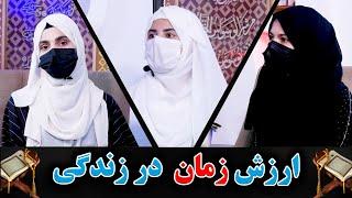 005- ارزش زمان در زندگی- قرآن و تکنالوژی معاصر