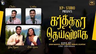 Kartharai Dheivamaaga | John Jebaraj | New Tamil Christian Song | Cover |  Lyrics Video Song