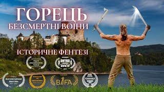 Горець. Безсмертні воїни (Короткометражне історичне фентезі)