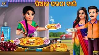 Piaaj paratha bali | ପିଆଜ ପରଠା ବାଲି | Odia Stories | Moral Stories | Odia Gapa |Odia New Story