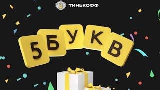 Кэшбек от Тинькофф банка! Играем в игру-слово из 5 букв!