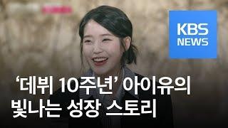 [연예수첩] 스타 히스토리 - ‘데뷔 10주년’ 아이유의 빛나는 성장 스토리 / KBS뉴스(News)