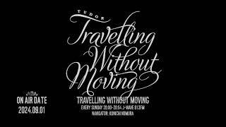 【2024.09.01】 TRAVELLING WITHOUT MOVING 【野村訓市】