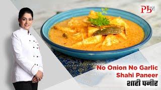 Shahi Paneer I No Onion No Garlic Shahi Paneer I शाही पनीर I Pankaj Bhadouria