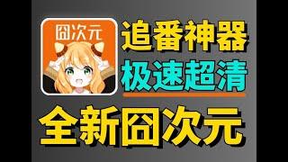 全新囧次元1.5.7.3，无广纯净版，畅看动漫追番神器，极速秒播，画质超清，支持下载，在线投屏