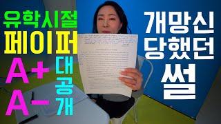 NYU 유학시절 영어에세이 점수, 교수님 코멘트 모두 공개합니다! #영어에세이 쓰는 법