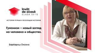 10й класс; История румын и всеобщая история; "Гуманизм- новый взгляд на человека и общество"