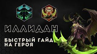 Быстрый гайд. Иллидан в Heroes of the storm. Как играть за Иллидана | HOTS | Illidan