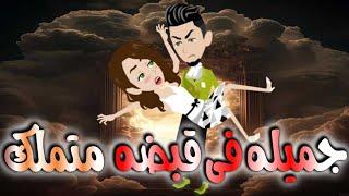 جميله فى قبضه متملك. قصه كامله