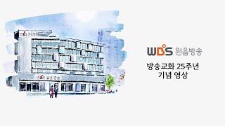 WBS 원음방송 방송교화 25주년 기념영상
