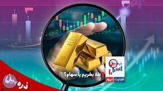 ذره بین؛ طلا بخریم یا سهام؟