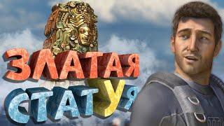 Как я играл в Uncharted: Судьба Дрейка