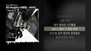 BIG Naughty (서동현) - MUSIC (Feat. 이찬혁) [MUSIC]ㅣLyrics/가사