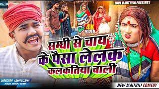 सम्धी से चाय के पैसा लेलक कलकतिया वाली // MAITHILI COMEDY 2024 //  LOVE U MITHILA //