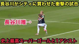 長谷川唯が衝撃スーパーゴールと1Aでシティを崩壊させた試合 2021/10/3