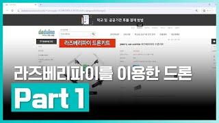 라즈베리파이의 기능과 간단한 센서 | 라즈베리파이(Raspberry Pi)를 이용한 Drone(드론) 제작 하기 Part.1 | 취업·실무·창업 | 에어클래스