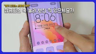 이건 진짜 몰랐을걸요? 갤럭시 잠금화면에 숨겨진 기능 (full 버전)