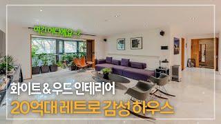 289. 20억대 레트로 감성하우스 매력적인 화이트 & 우드 인테리어 성북동 현대빌라