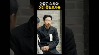 대한민국 최고의 복원 기술, 안중근 의사와 어린 독립투사