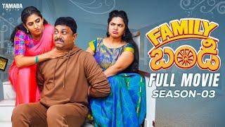 Family bandi Full movie Season 3 || Wirally originals || #chillstories #funny #comedy