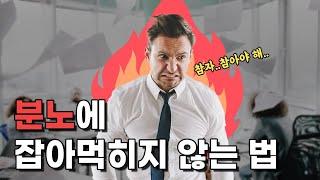 마음을 진정시키는 법 | 분노, 서운함이 치밀어오를 때