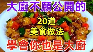 大廚不願公開的20道美食做法，學會你也是大廚（附時間軸）20 delicious recipes that chefs don’t want to reveal to the public, lear