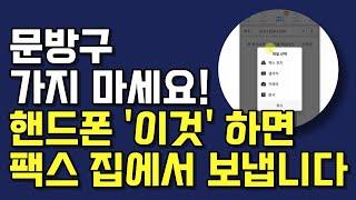 (공짜에요!!) 핸드폰으로 1분만에 개인 팩스번호 만들고 팩스 여러장 보내는 방법. 모바일팩스 사용법.