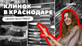 ВЫСТАВКА «КЛИНОК НА КУБАНИ» // Краснодар 2024 // ищем самый яркий нож