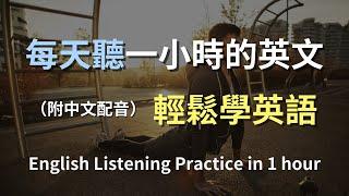 保母級聽力訓練｜日常生活英語必備句型｜學會實用英語對話｜簡單口語學習｜零基礎也能輕鬆聽懂｜高效提升英語聽力｜English Listening（附中文配音）